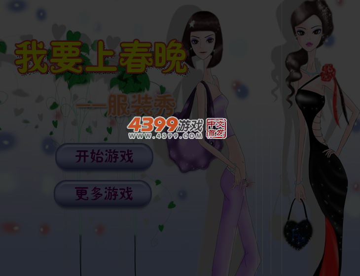 我要上春晚之服装秀 截图 3/4