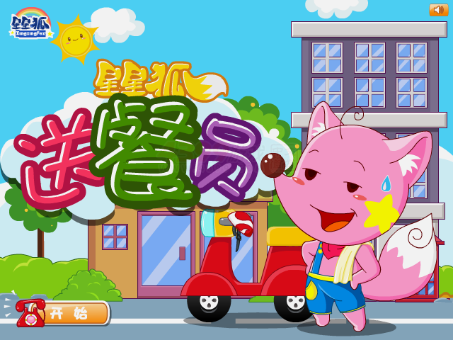 星星狐送餐员 截图 6/8