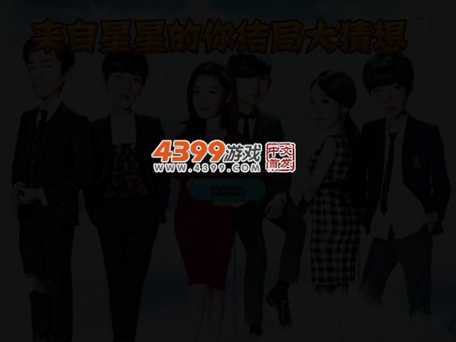 来自星星的你结局大猜想 截图 2/3