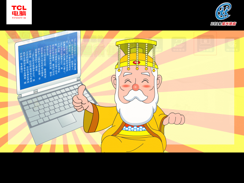 新西游记 TCL笔记本五项全能服务篇（TCL电脑科技（深圳）有限公司） 截图 2/8