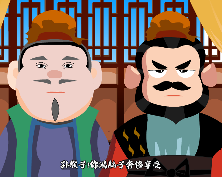 弼马温新说——乐山市市中区廉政动漫作品（原创）（乐山市市中区纪委监察局） 截图 4/8