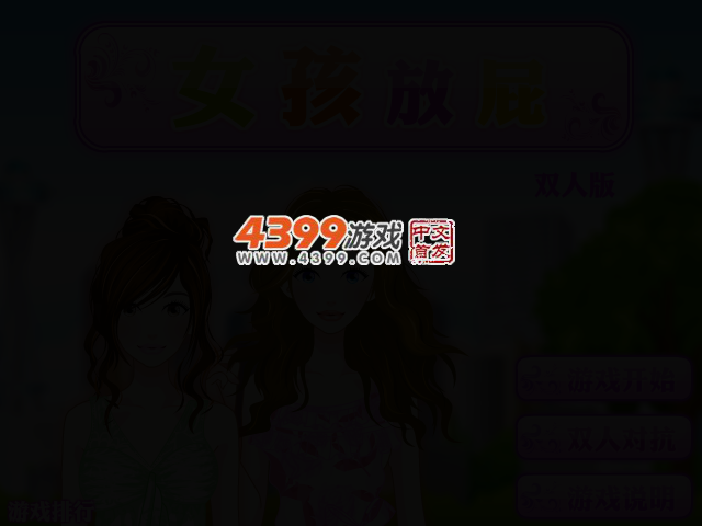 女孩放屁双人版 截图 2/4