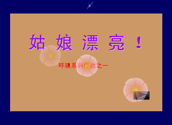 姑娘漂亮[何勇]（shawn） 截图 7/8