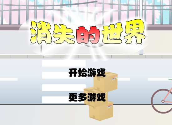 消失的世界第五版 截图 1/8
