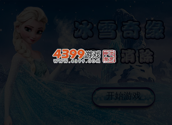 冰雪奇缘魔法消除 截图 6/8