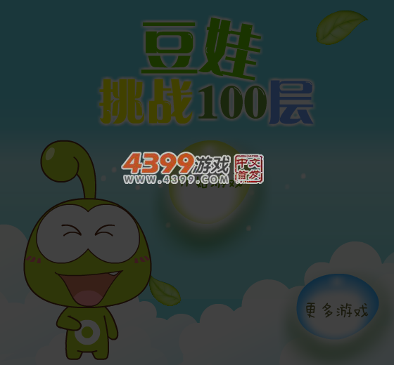 豆娃挑战100层 截图 3/8