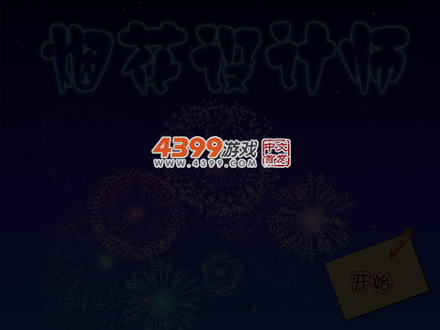 烟花设计师 截图 3/5
