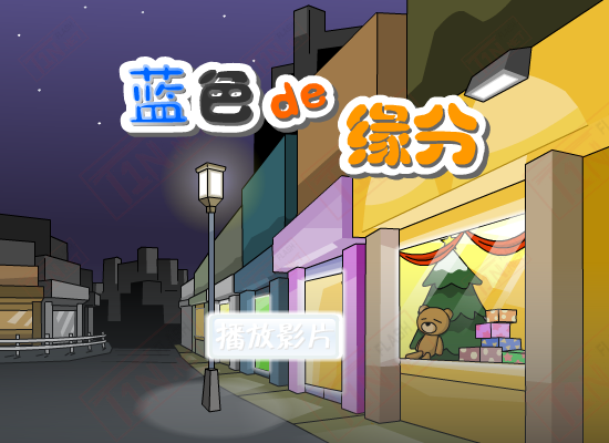 蓝色的缘分 截图 1