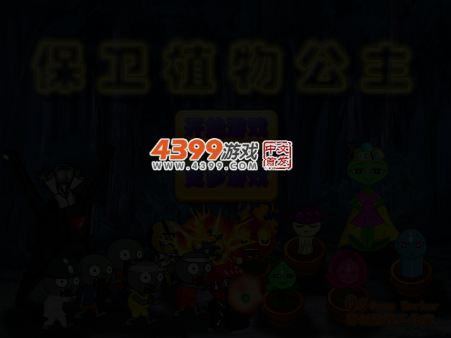 保卫植物公主 截图 3/5