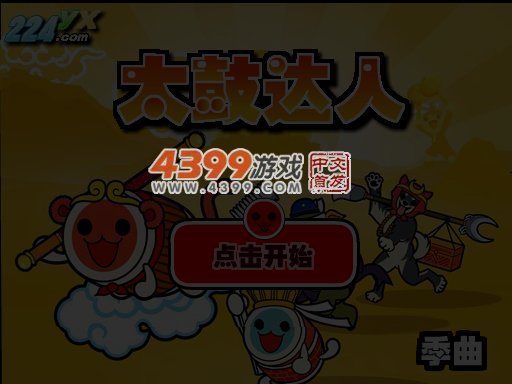 太鼓达人-季曲 截图 4/5