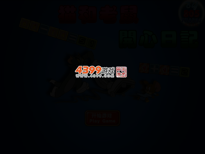 猫和老鼠开心日记 截图 2/5