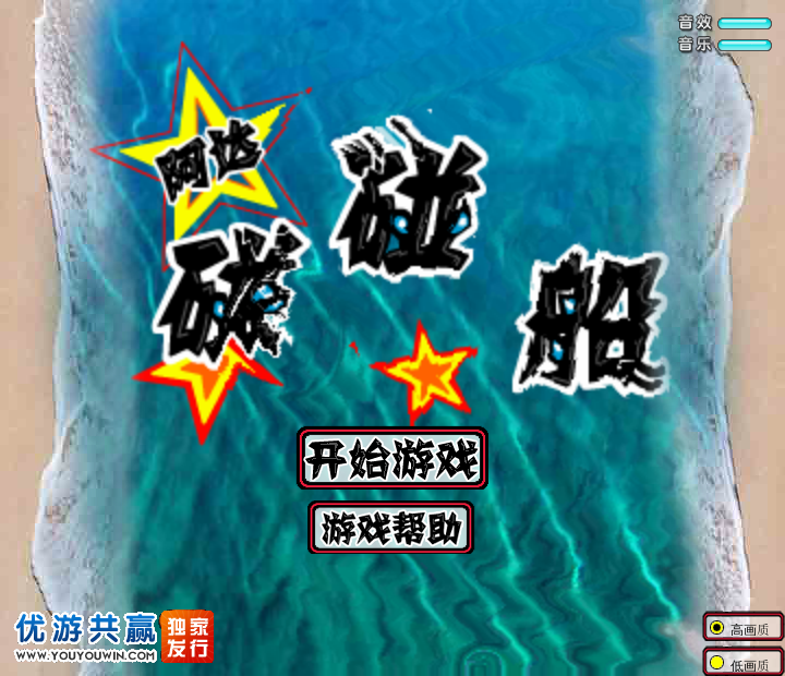 阿达碰碰船 截图 3/8