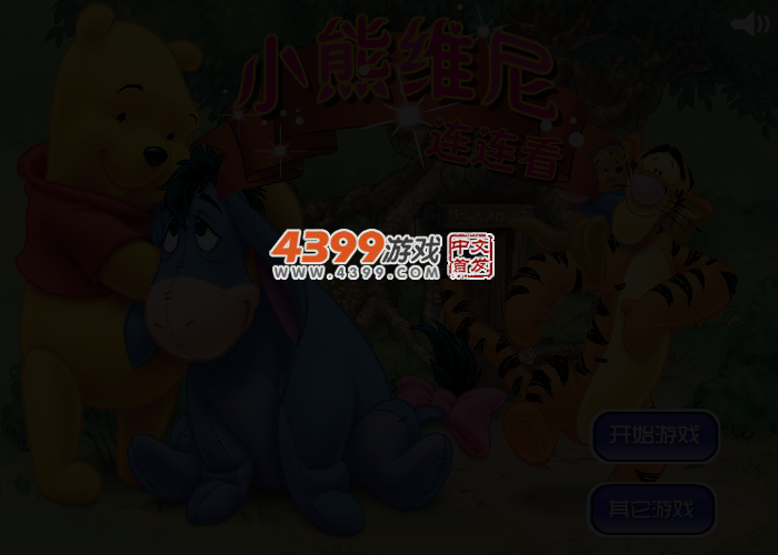小熊维尼连连看 截图 3/5