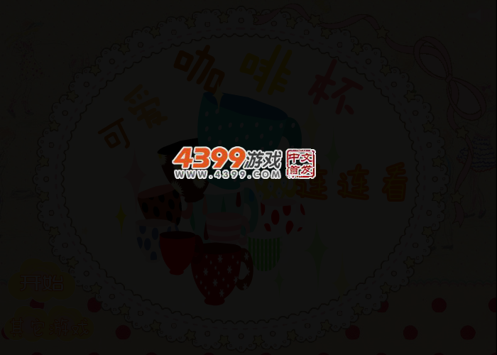 可爱咖啡杯连连看 截图 2/4