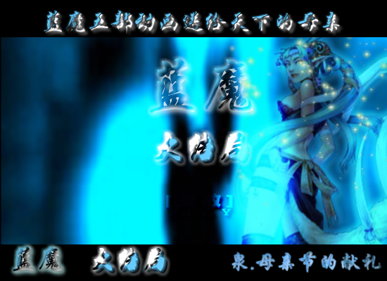 蓝魔，母亲节的献礼大结局（shangquanji153） 截图 3/8