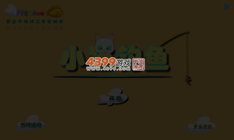 小白猫钓鱼 截图 5/8