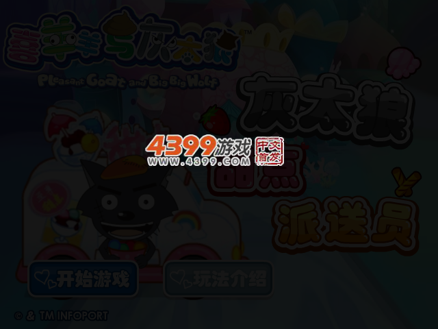 灰太狼甜点派送员 截图 3/4