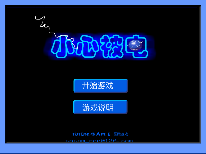 小心被电 截图 2/7