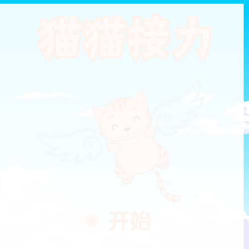 猫猫接力 截图 2/7