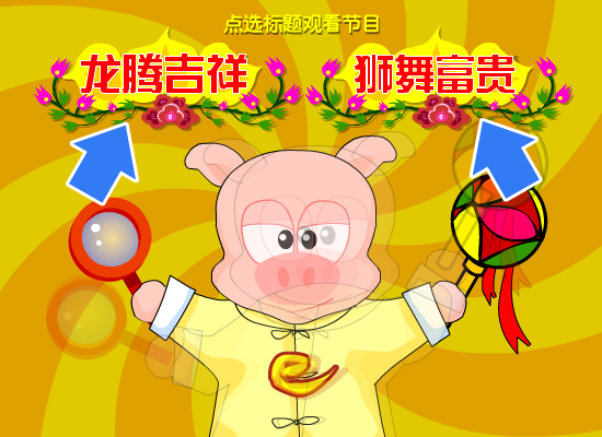 欢舞贺岁-网络猪新春有礼（网络猪创意组） 截图 7/8