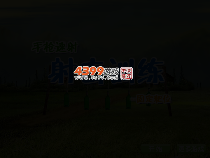 手枪速射训练 截图 2/6