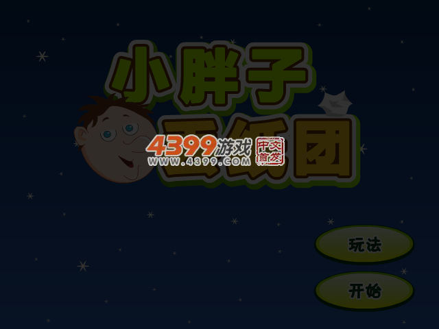 小胖子丢纸团 截图 4/6