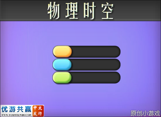 物理时空 截图 2/8