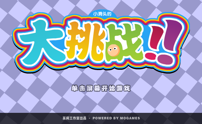 小滑头的大挑战 截图 8/8