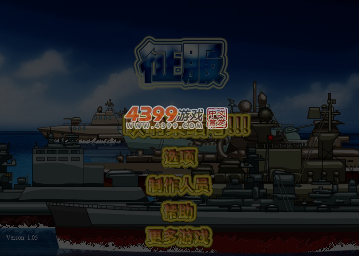 征服无敌版 截图 4/5