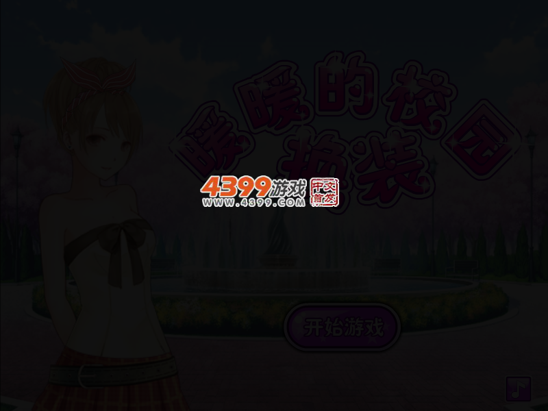 暖暖的校园换装 截图 2/5
