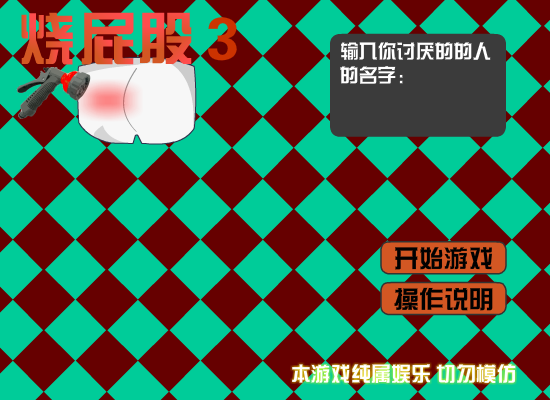 烫屁股3 截图 3/8