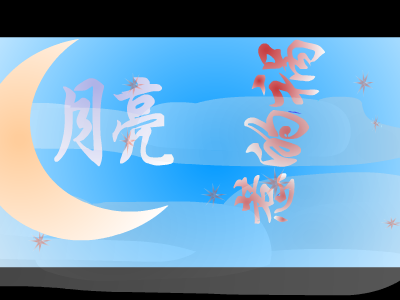 月亮惹的祸[张宇]（天涯浪客） 截图 6/8