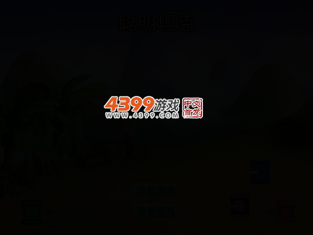 聪明坦克 截图 2/4