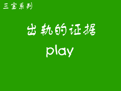 出轨的证据（三宝系列） 截图 2/2