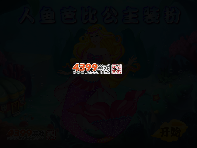 芭比之人鱼公主 截图 2/3