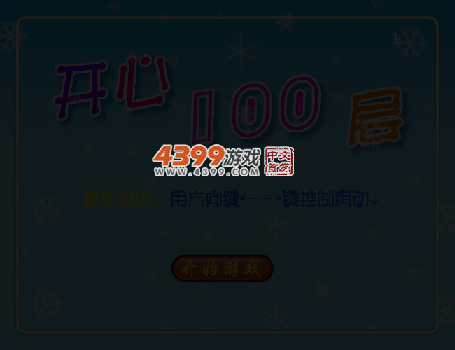 开心100层 截图 3/8