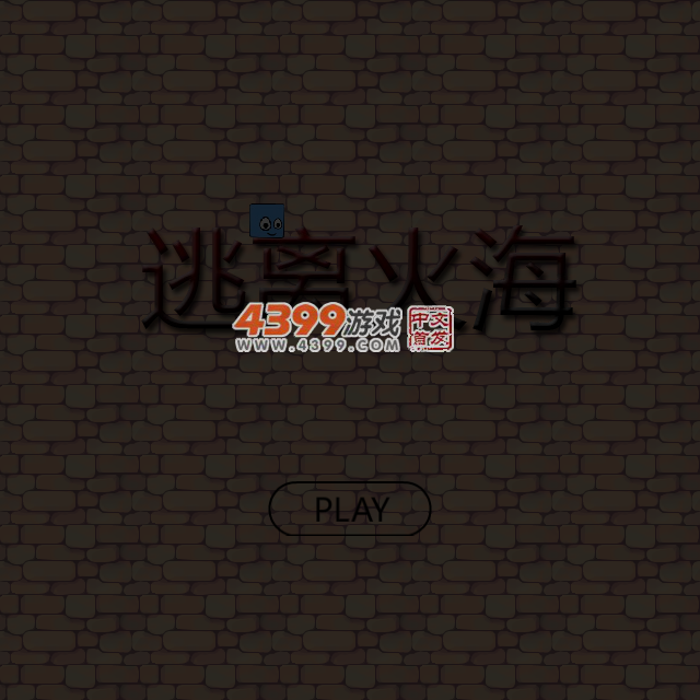 小方块逃离火海 截图 3/8