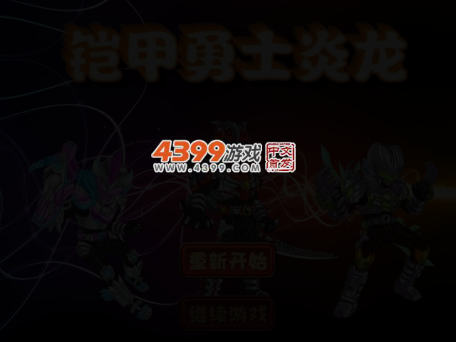 铠甲勇士炎龙 截图 2/4