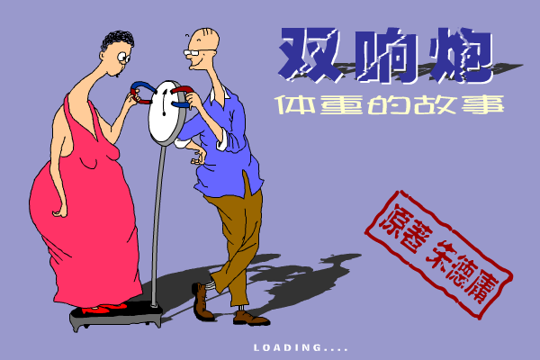 双响炮之体重的故事 截图 2/5