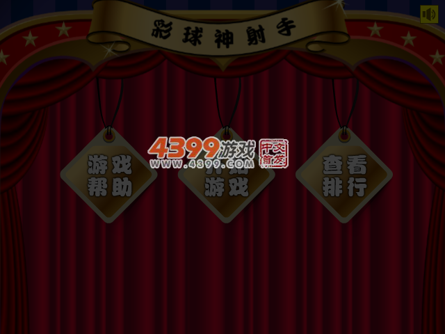 彩球神射手 截图 4/6