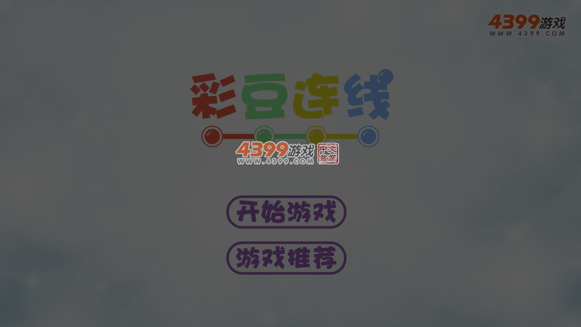 彩珠连线 截图 7/8