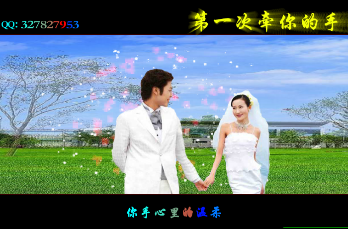 第一次牵你的手（wxm671022） 截图 6/8