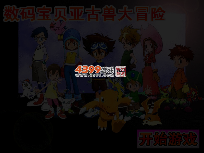 数码宝贝亚古兽大冒险 截图 4/5