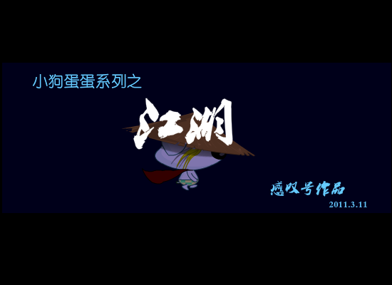 小狗蛋蛋——江湖（感叹号） 截图 3/8