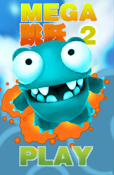 Mega跳跃2 截图 3/8