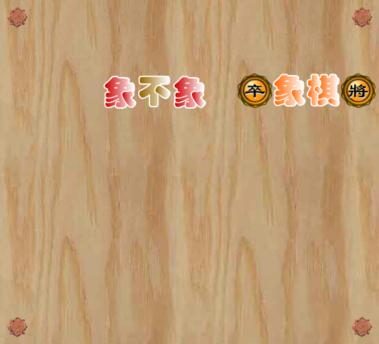 象不象象棋 截图 3/8