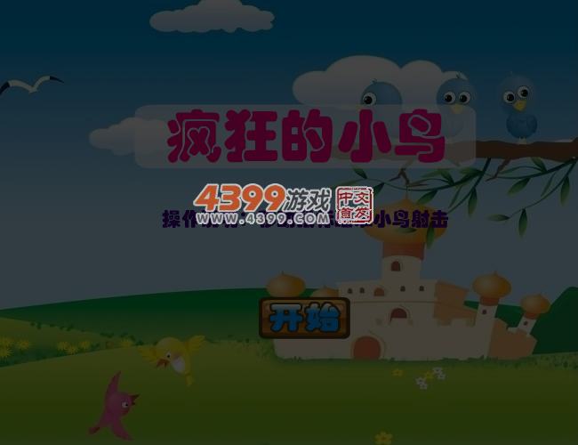 疯狂的射击小鸟 截图 6/8