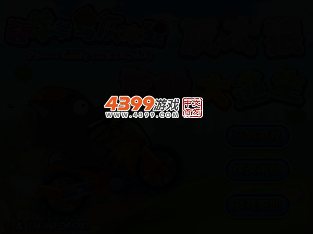 灰太狼荒野大逃生 截图 2/5