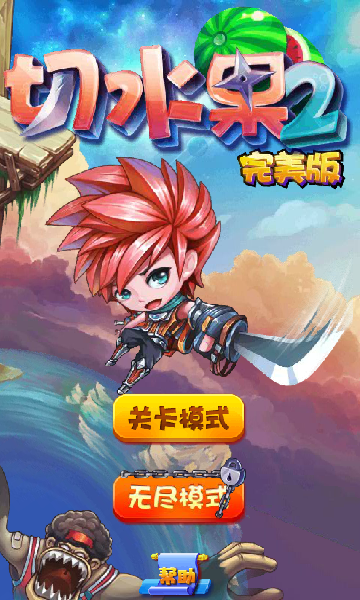 切水果2完美版 截图 7/8