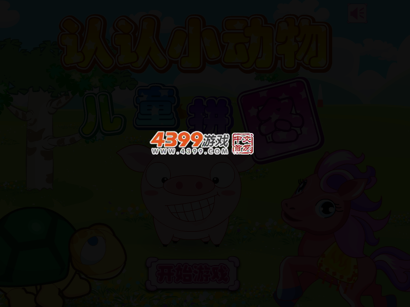 认认小动物 截图 2/4